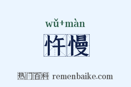 忤慢是什么意思的图片